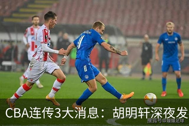 CBA连传3大消息：胡明轩深夜发声，两名小将入选国青，杜锋续约暂缓