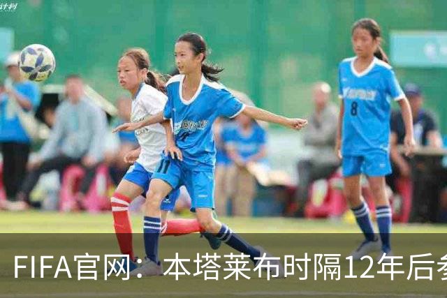 FIFA官网：本塔莱布时隔12年后参加世界杯，2年前因心脏骤停手术