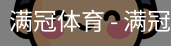 满冠